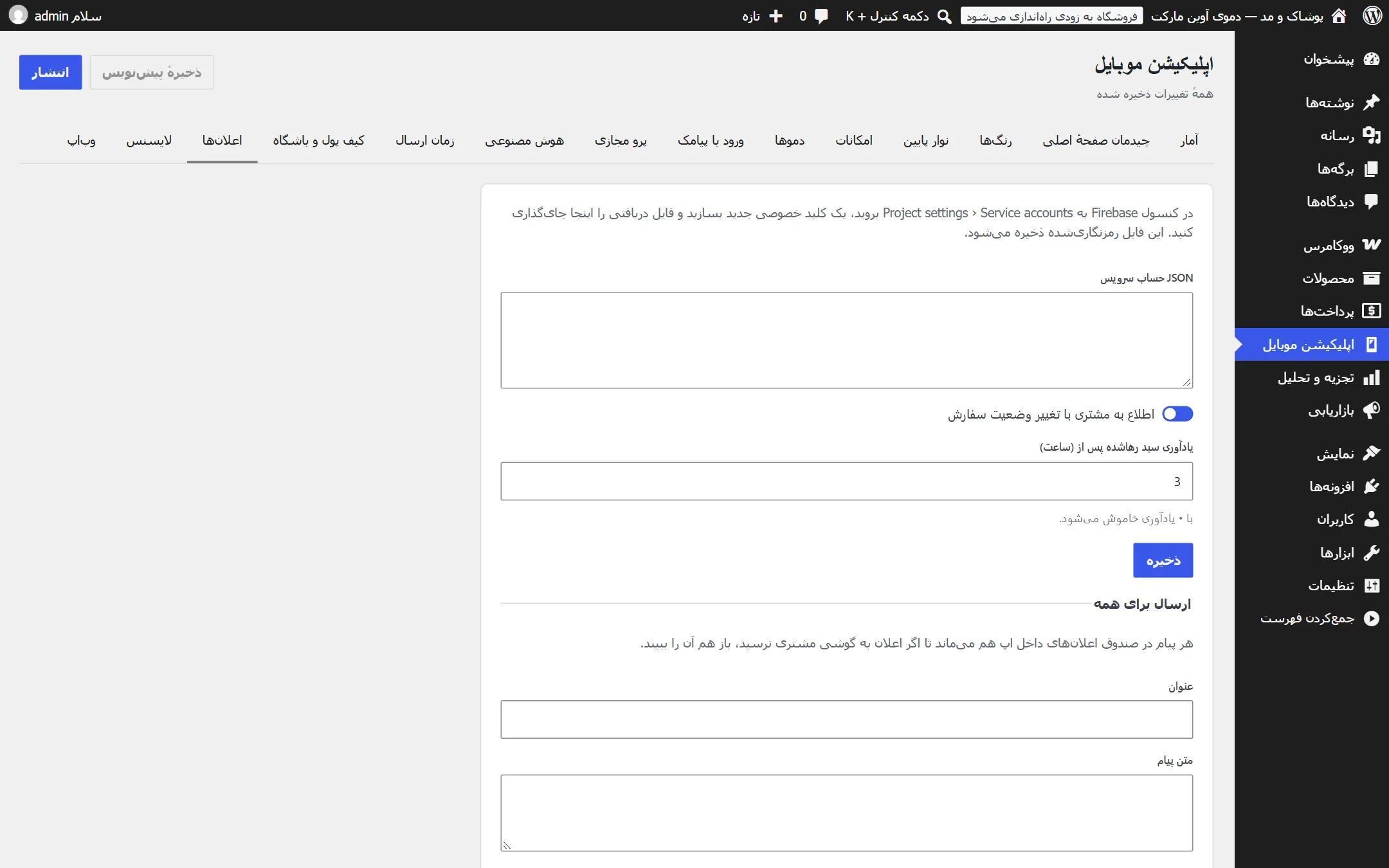 ارسال کمپین و تنظیم اعلان‌ها