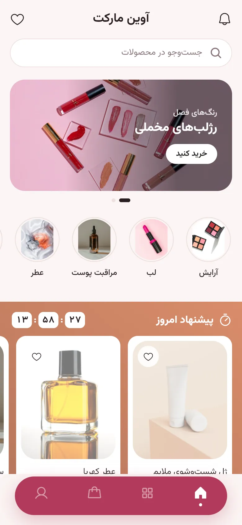 صفحه‌ی اصلی اپ نمونه‌ی آرایشی و بهداشتی